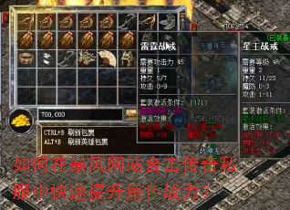 如何在暴风网站合击传奇私服中快速提升角色战力? 如何在暴风网站合击传奇私服中快速提升角色战力?
