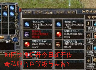 如何快速提升今日新开传奇私服角色等级与装备? 如何快速提升今日新开传奇私服角色等级与装备?