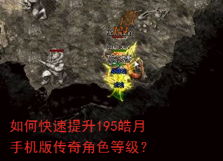 如何快速提升195皓月手机版传奇角色等级? 如何快速提升195皓月手机版传奇角色等级?