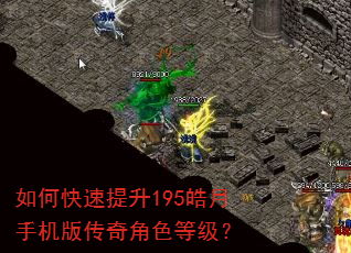 如何快速提升195皓月手机版传奇角色等级? 如何快速提升195皓月手机版传奇角色等级?