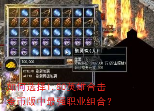 如何选择1.80英雄合击金币版中最强职业组合? 如何选择1.80英雄合击金币版中最强职业组合?