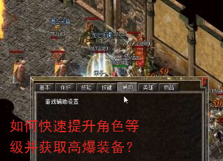 如何快速提升角色等级并获取高爆装备? 如何快速提升角色等级并获取高爆装备?