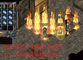 热血合击中最强组合是什么?如何搭配制霸全服? 热血合击中最强组合是什么?如何搭配制霸全服?
