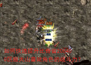 如何快速提升比奇省206400区服天山童姥角色的战斗力? 如何快速提升比奇省206400区服天山童姥角色的战斗力?