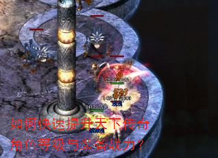 如何快速提升天下传奇角色等级与装备战力? 如何快速提升天下传奇角色等级与装备战力?