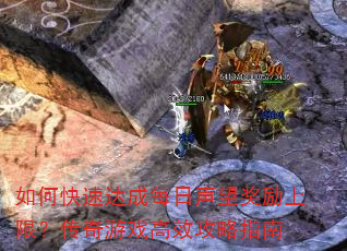 如何快速达成每日声望奖励上限?传奇游戏高效攻略指南 如何快速达成每日声望奖励上限?传奇游戏高效攻略指南