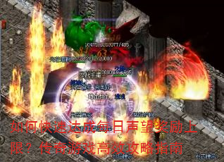 如何快速达成每日声望奖励上限?传奇游戏高效攻略指南 如何快速达成每日声望奖励上限?传奇游戏高效攻略指南