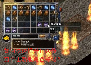 如何快速提升1.80传奇合击新服角色等级? 如何快速提升1.80传奇合击新服角色等级?