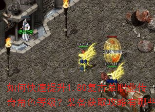 如何快速提升1.80复古单职业传奇角色等级?装备获取攻略有哪些? 如何快速提升1.80复古单职业传奇角色等级?装备获取攻略有哪些?
