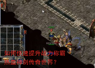 如何快速提升战力称霸热血神剑传奇世界? 如何快速提升战力称霸热血神剑传奇世界?