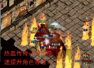 热血传奇sf如何快速提升角色等级? 热血传奇sf如何快速提升角色等级?