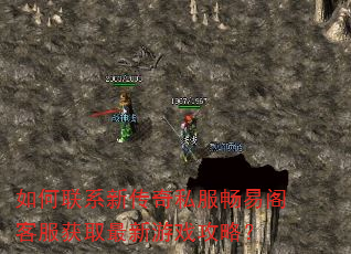 如何联系新传奇私服畅易阁客服获取最新游戏攻略? 如何联系新传奇私服畅易阁客服获取最新游戏攻略?