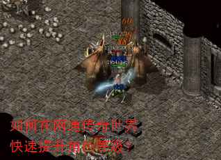 如何在网通传奇世界快速提升角色等级? 如何在网通传奇世界快速提升角色等级?