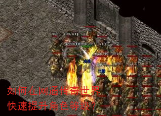 如何在网通传奇世界快速提升角色等级? 如何在网通传奇世界快速提升角色等级?