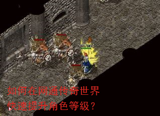 如何在网通传奇世界快速提升角色等级? 如何在网通传奇世界快速提升角色等级?