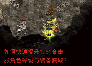 如何快速提升1.80合击服角色等级与装备获取? 如何快速提升1.80合击服角色等级与装备获取?