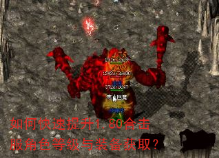 如何快速提升1.80合击服角色等级与装备获取? 如何快速提升1.80合击服角色等级与装备获取?