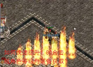 如何快速提升1.80合击服角色等级与装备获取? 如何快速提升1.80合击服角色等级与装备获取?