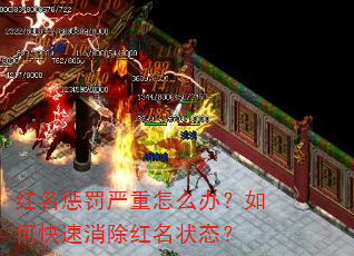 红名惩罚严重怎么办?如何快速消除红名状态? 红名惩罚严重怎么办?如何快速消除红名状态?