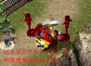 红名惩罚严重怎么办?如何快速消除红名状态? 红名惩罚严重怎么办?如何快速消除红名状态?