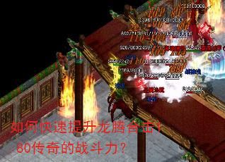 如何快速提升龙腾合击1.80传奇的战斗力? 如何快速提升龙腾合击1.80传奇的战斗力?