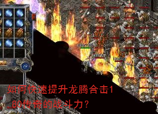 如何快速提升龙腾合击1.80传奇的战斗力? 如何快速提升龙腾合击1.80传奇的战斗力?