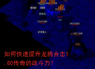 如何快速提升龙腾合击1.80传奇的战斗力? 如何快速提升龙腾合击1.80传奇的战斗力?