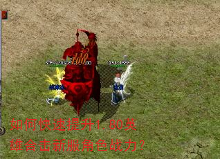 如何快速提升1.80英雄合击新服角色战力? 如何快速提升1.80英雄合击新服角色战力?