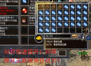 如何快速提升1.80英雄合击新服角色战力? 如何快速提升1.80英雄合击新服角色战力?