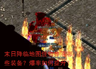 末日降临地图怪物掉落哪些装备?爆率如何提升? 末日降临地图怪物掉落哪些装备?爆率如何提升?