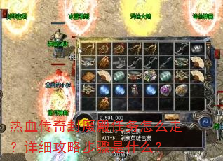 热血传奇封魔殿任务怎么走?详细攻略步骤是什么? 热血传奇封魔殿任务怎么走?详细攻略步骤是什么?