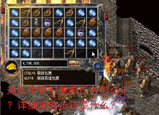 热血传奇封魔殿任务怎么走?详细攻略步骤是什么? 热血传奇封魔殿任务怎么走?详细攻略步骤是什么?