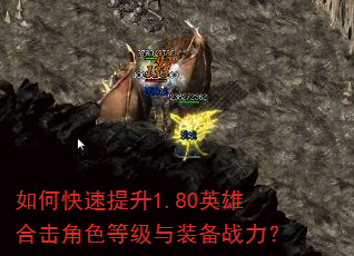 如何快速提升1.80英雄合击角色等级与装备战力? 如何快速提升1.80英雄合击角色等级与装备战力?
