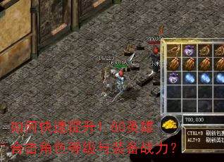 如何快速提升1.80英雄合击角色等级与装备战力? 如何快速提升1.80英雄合击角色等级与装备战力?