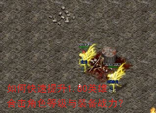 如何快速提升1.80英雄合击角色等级与装备战力? 如何快速提升1.80英雄合击角色等级与装备战力?