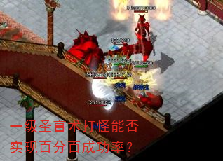 一级圣言术打怪能否实现百分百成功率? 一级圣言术打怪能否实现百分百成功率?