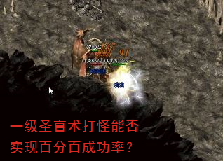 一级圣言术打怪能否实现百分百成功率? 一级圣言术打怪能否实现百分百成功率?