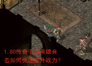 1.80传奇手游英雄合击如何快速提升战力? 1.80传奇手游英雄合击如何快速提升战力?