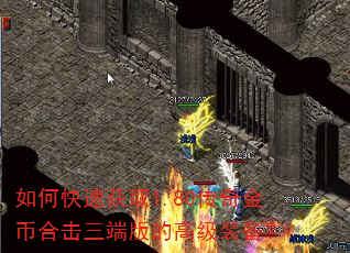 如何快速获取1.80传奇金币合击三端版的高级装备? 如何快速获取1.80传奇金币合击三端版的高级装备?