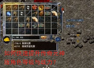 如何快速提升传奇元神版角色等级与战力? 如何快速提升传奇元神版角色等级与战力?