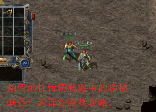如何前往传奇私服中的隐秘峡谷?求详细路线攻略。 如何前往传奇私服中的隐秘峡谷?求详细路线攻略。