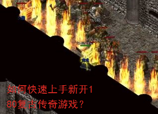 如何快速上手新开180复古传奇游戏? 如何快速上手新开180复古传奇游戏?