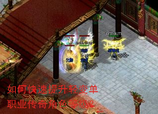 如何快速提升轻变单职业传奇角色等级? 如何快速提升轻变单职业传奇角色等级?