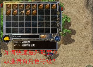 如何快速提升轻变单职业传奇角色等级? 如何快速提升轻变单职业传奇角色等级?