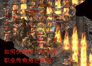 如何快速提升轻变单职业传奇角色等级? 如何快速提升轻变单职业传奇角色等级?