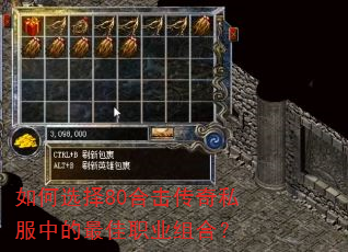 如何选择80合击传奇私服中的最佳职业组合? 如何选择80合击传奇私服中的最佳职业组合?