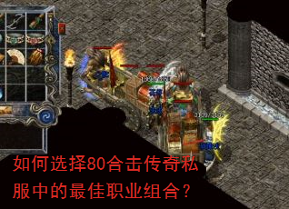 如何选择80合击传奇私服中的最佳职业组合? 如何选择80合击传奇私服中的最佳职业组合?