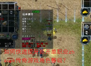 如何快速提升新开单职业zhaopk传奇游戏角色等级? 如何快速提升新开单职业zhaopk传奇游戏角色等级?