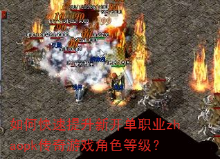 如何快速提升新开单职业zhaopk传奇游戏角色等级? 如何快速提升新开单职业zhaopk传奇游戏角色等级?