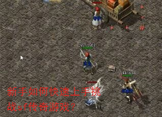 新手如何快速上手挑战sf传奇游戏? 新手如何快速上手挑战sf传奇游戏?